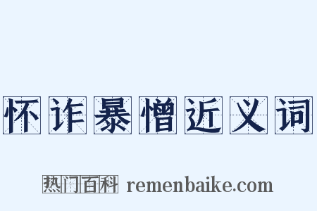 怀诈暴憎近义词是什么意思的图片